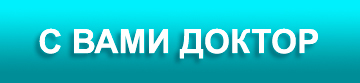 Стоматологический центр С Вами доктор