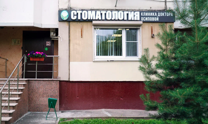 Стоматологическая клиника доктора Осиповой на Островитянова